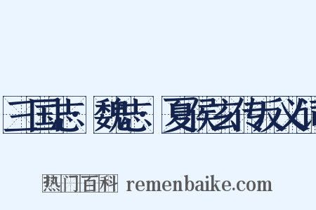 三国志·魏志·夏侯玄传反义词是什么意思的图片